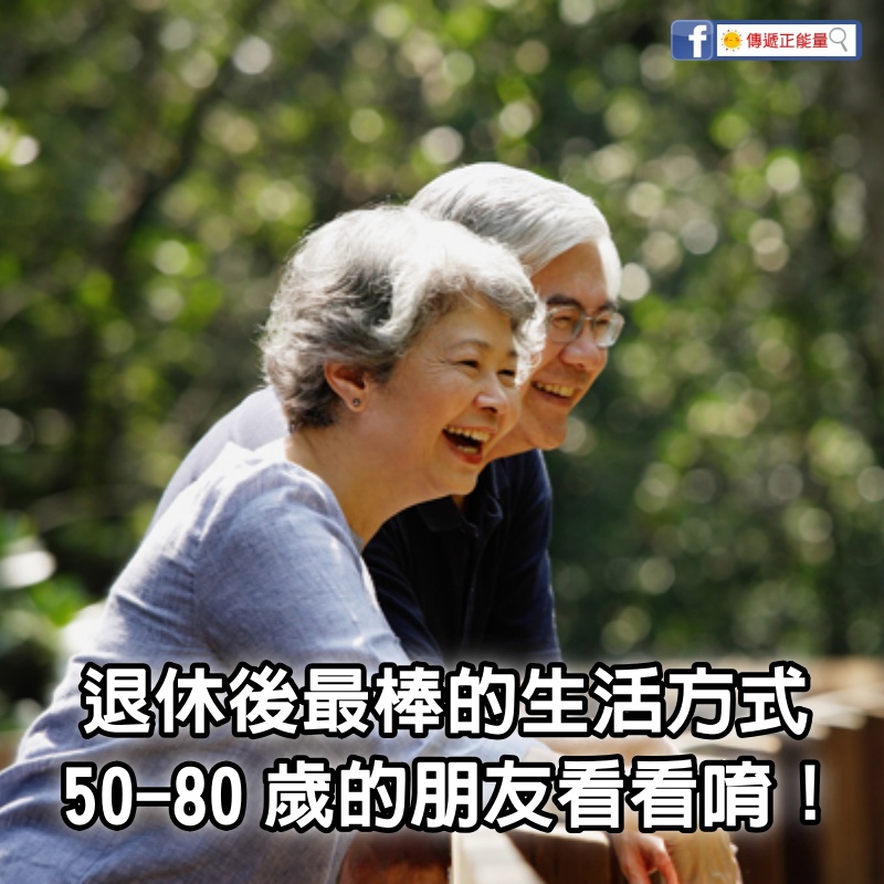 退休後最棒的生活方式，50-80歲的朋友看看唷！