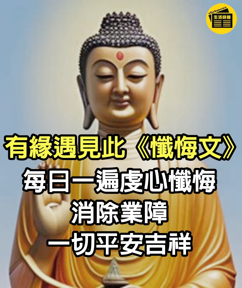 有緣遇見此《懺悔文》每日一遍虔心懺悔，消除業障，一切平安吉祥