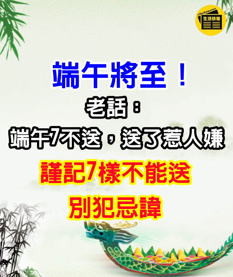 端午將至！老話「端午7不送，送了惹人嫌」　謹記「7樣不能送」別犯忌諱