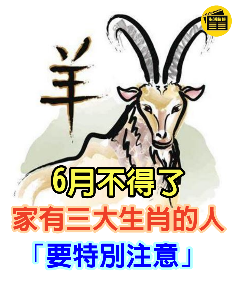 6月不得了！家有三大生肖的人「要特別注意」　運勢「否極泰來」但也要防範小人