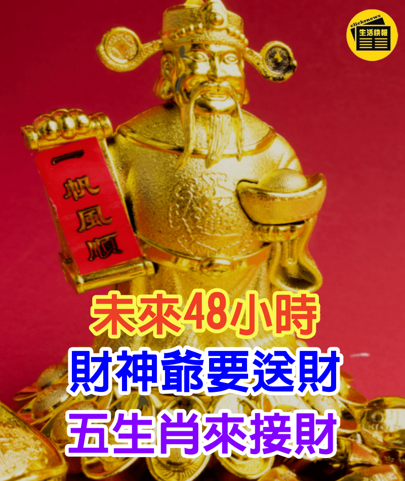 未來48小時財神爺說：財神爺要送財，五生肖（接財）