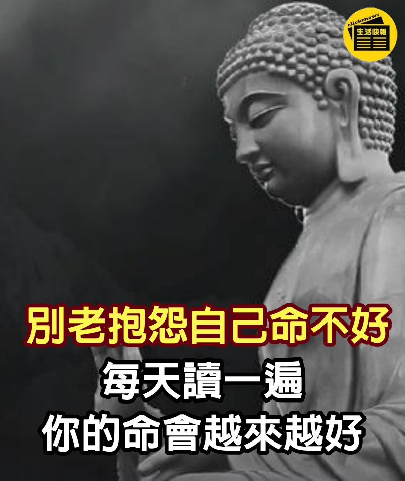 別老抱怨自己命不好！每天讀一遍你的命會越來越好（收藏起來，非常靈驗）