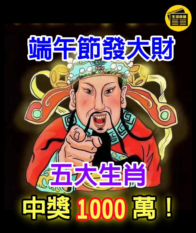 財神爺大駕光臨！端午節「橫財不斷」的五生肖　「運勢大紅大紫」爆中1000萬