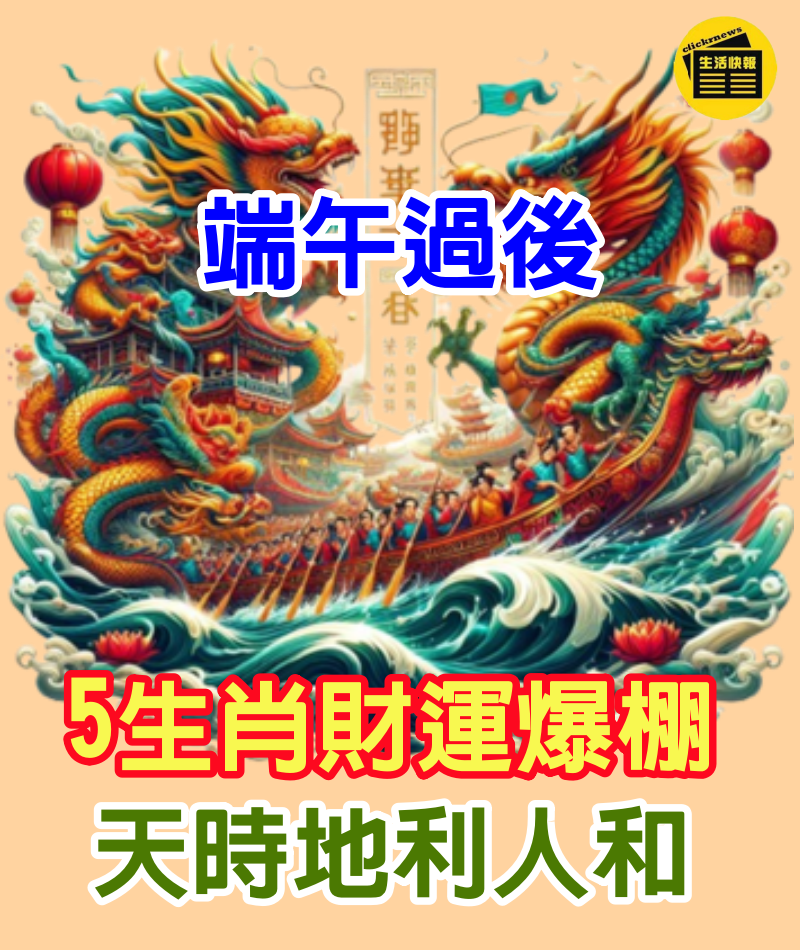 端午過後「5生肖財運爆棚」他們還有貴人運　「這生肖」可謂是天時地利人和