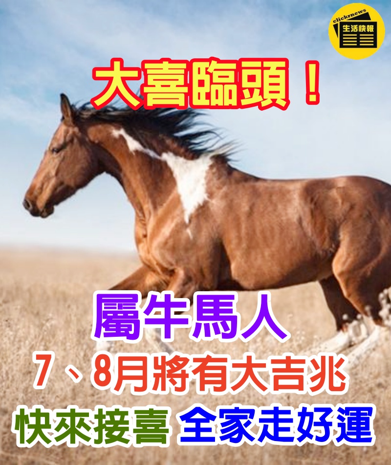 大喜臨頭！屬牛 屬馬人：「7、8月將有大吉兆」　家裡有的快來「接喜」全家都走好運