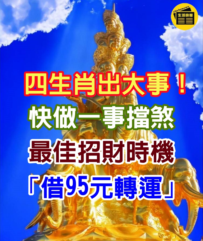 夏至到！「四生肖出大事」快做一事擋煞　最佳招財時機「借95元轉運」