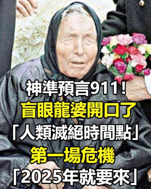 神準預言911！盲眼龍婆開口了「人類滅絕時間點」　第一場危機「2025年就要來」：一票人沒了