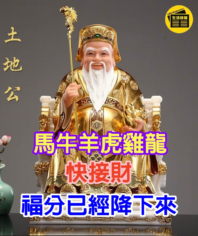 就在幾天之內！土地公說了「生肖馬牛羊虎雞龍」快接財　福分已經降下來