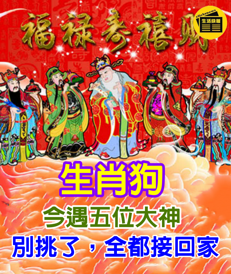 狗今遇五位大神，福，祿，壽，喜，財，別挑了，全都接回家住下吧！