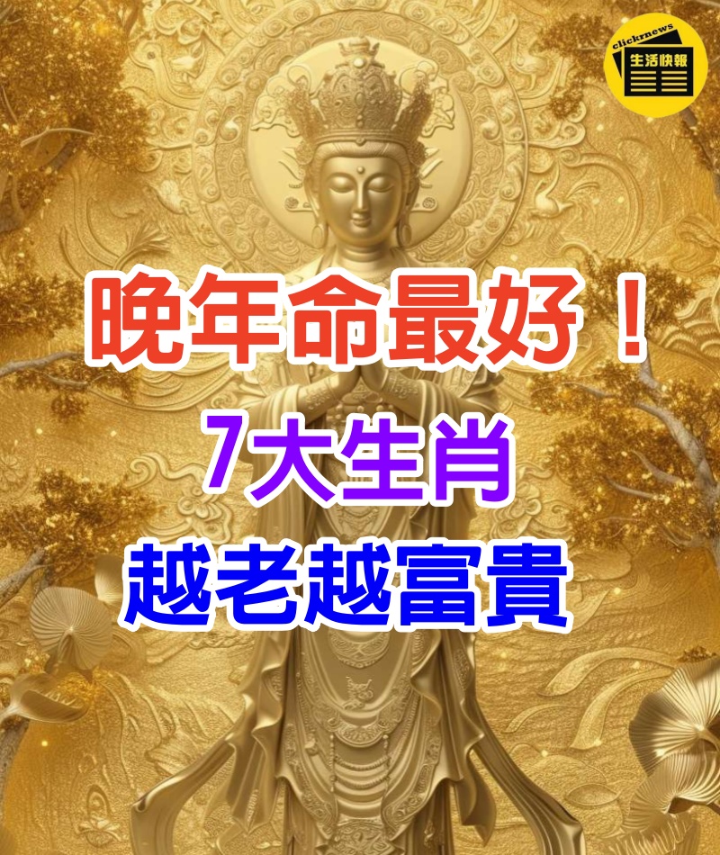 晚年命最好！7大生肖年過50歲後「好運不降反升」 越老越富貴