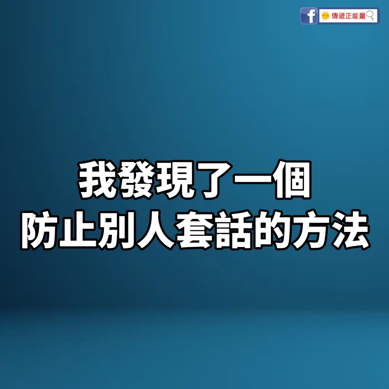 我發現了一個防止別人套話的方法