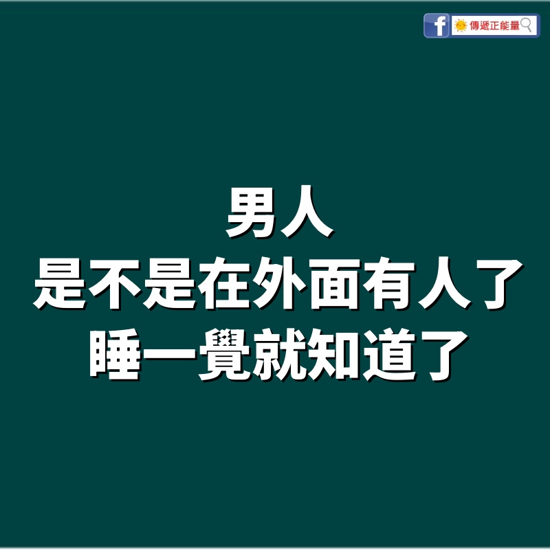 男人是不是在外面有人了，睡一覺就知道了