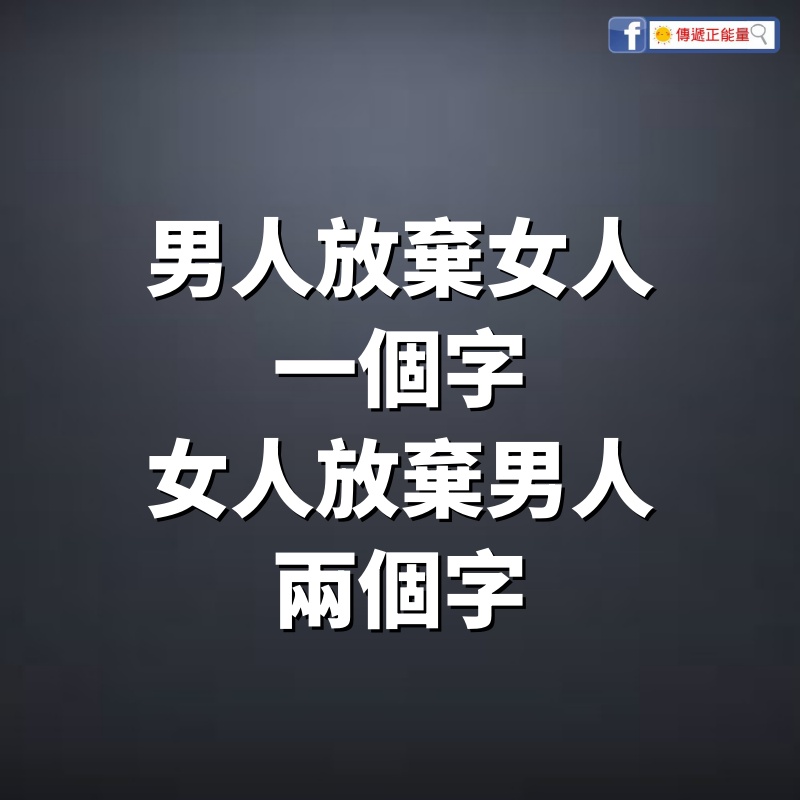 男人放棄女人，一個字；女人放棄男人，兩個字