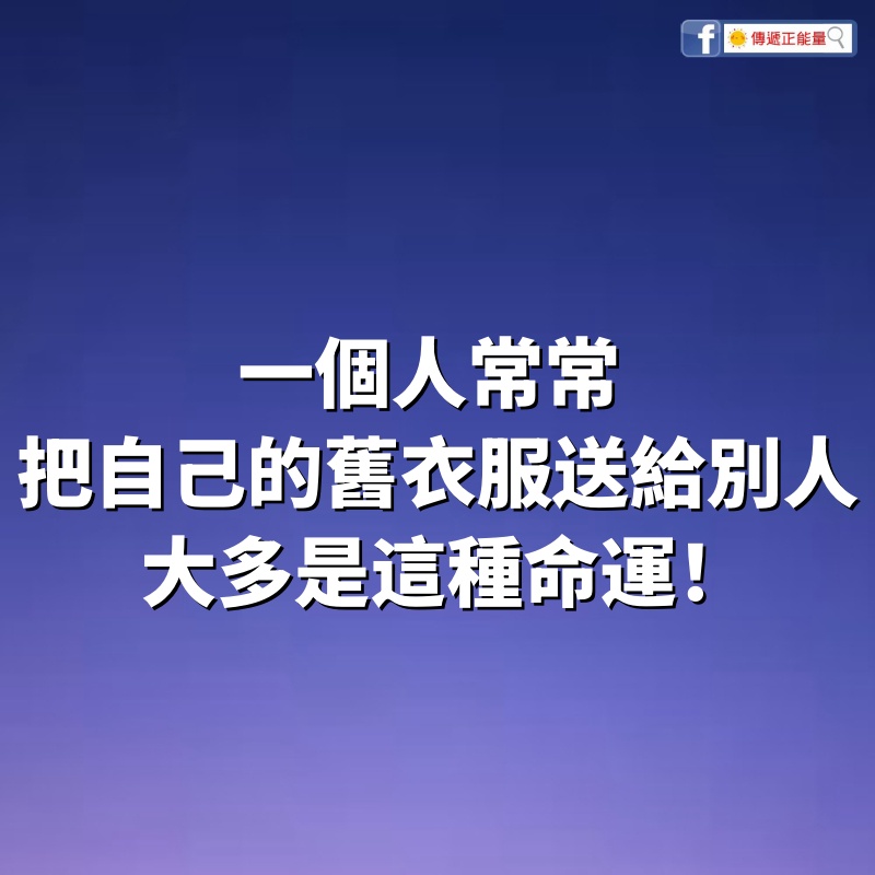 一個人常常把自己的舊衣服送給別人，大多是這種命運！