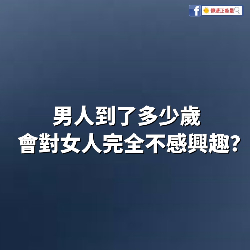 男人到了多少歲，會對女人完全不感興趣