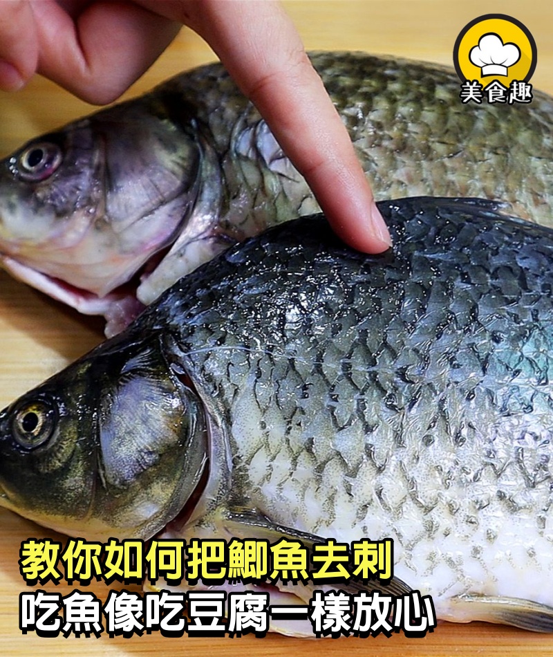 鯽魚去刺這麼簡單，154根骨刺根根去除，吃魚像吃豆腐一樣放心