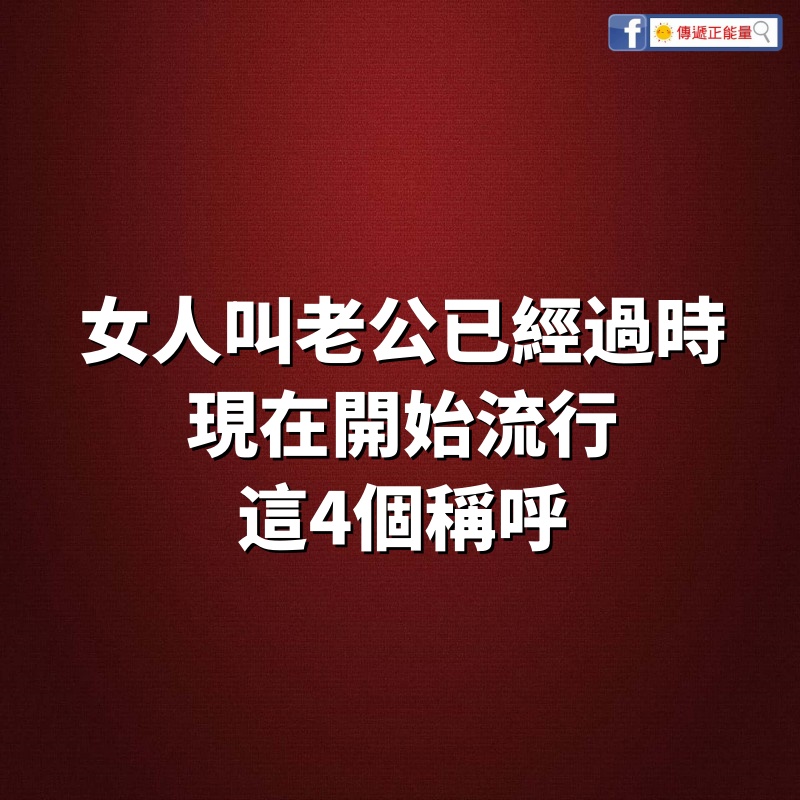 女人叫「老公」已經過時，現在開始流行這4個稱呼！