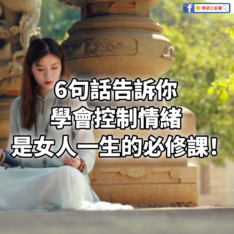 6句話告訴你：學會控制情緒，是女人一生的必修課！