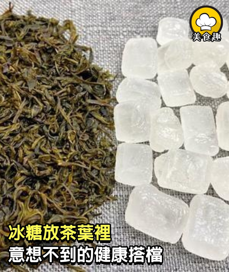 今天才明白，冰糖放茶葉裡，解決很多男女性愛的大問題，省錢又實用