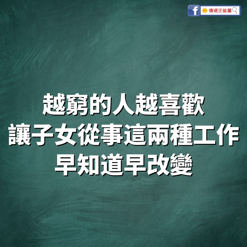 越窮的人，越喜歡讓子女從事這兩種工作，早知道早改變