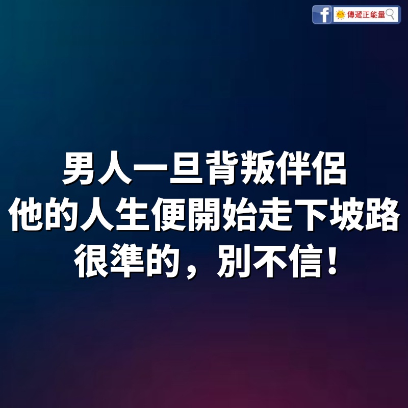 男人一旦背叛伴侶，他的人生便開始走下坡路，很準的，別不信！