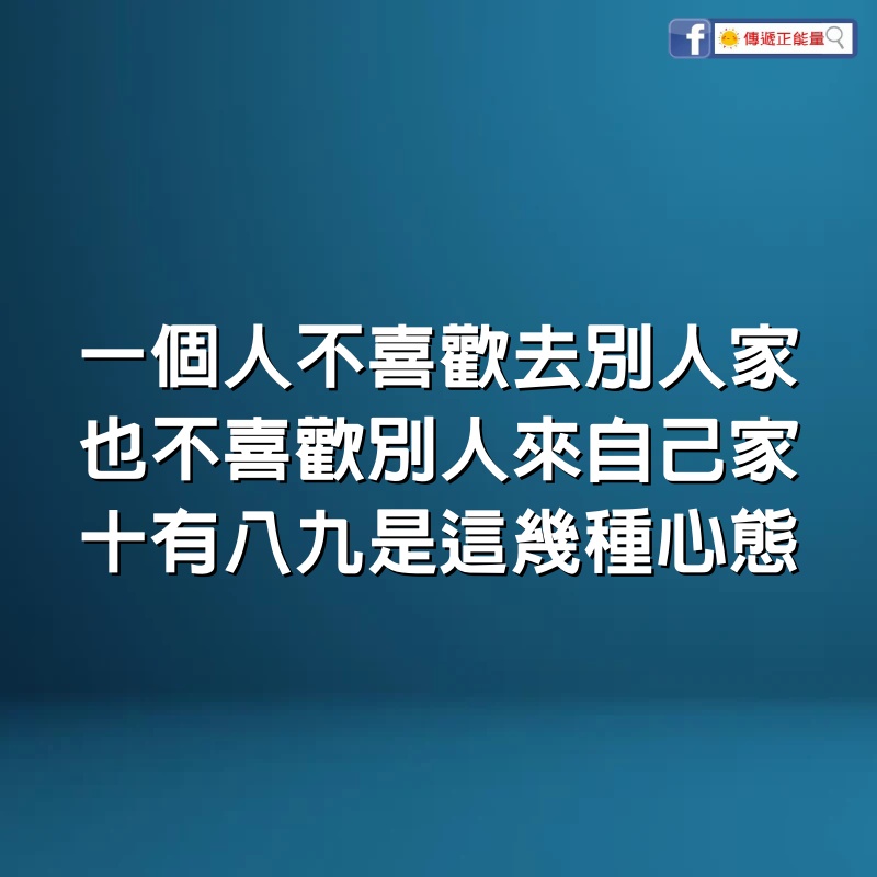 一個人不喜歡去別人家，也不喜歡別人來自己家，十有八九是這幾種心態！