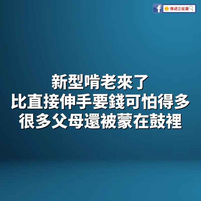 新型啃老來了，比直接伸手要錢可怕得多，很多父母還被蒙在鼓裡