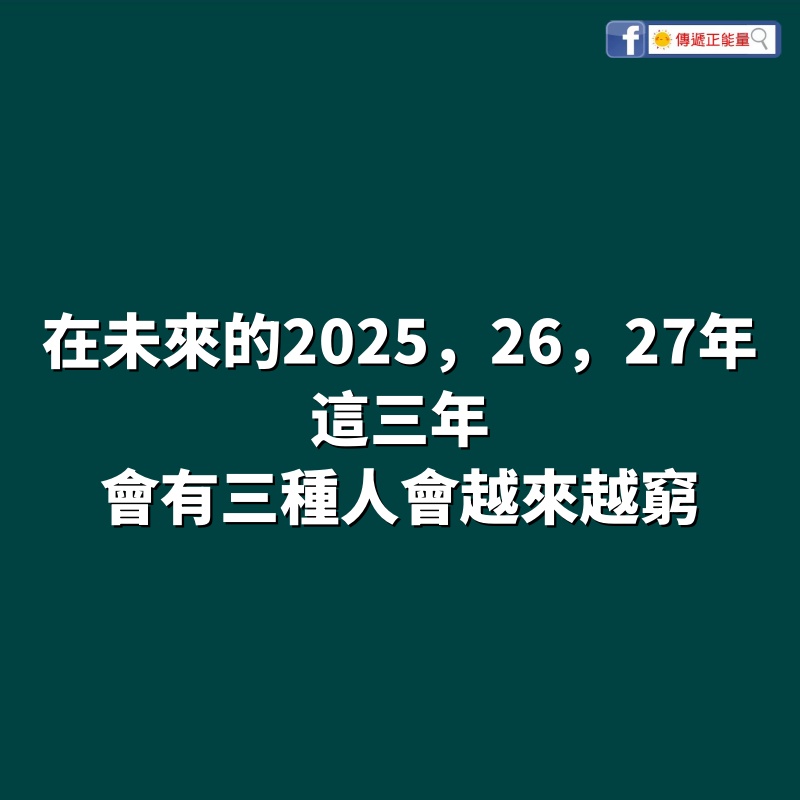 在未來的2025，2026，2027年這三年，會有三種人會越來越窮