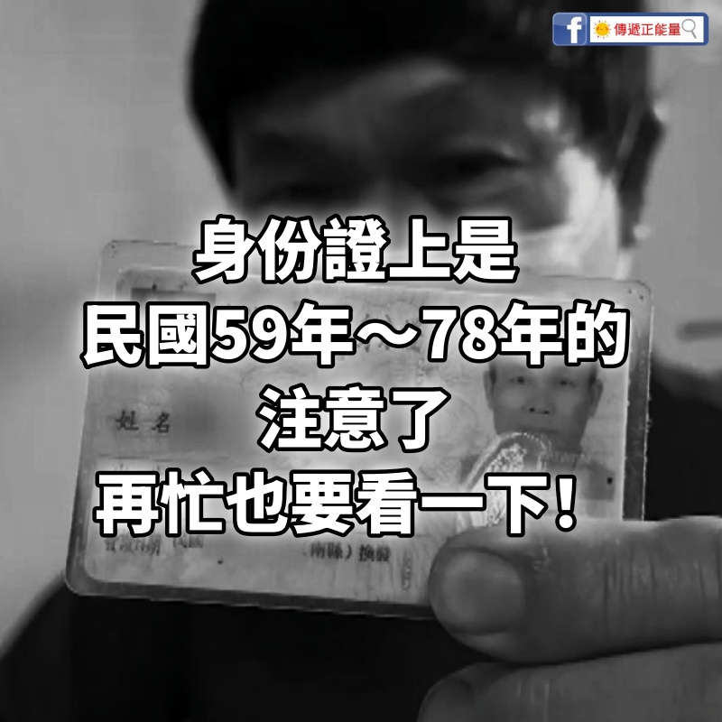 身份證上是民國59年～78年的注意了，再忙也要看一下！