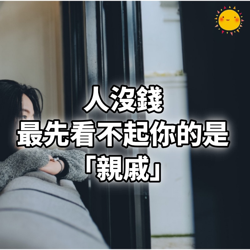 人沒錢，最先看不起你的是「親戚」！ (非常現實的話)