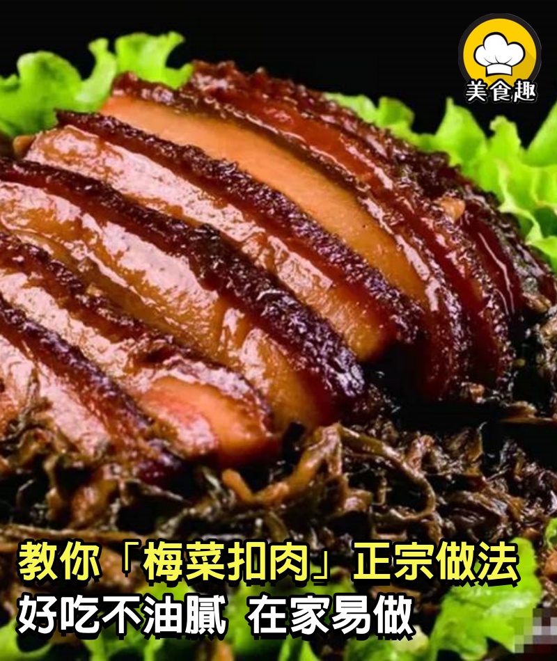 教你「梅菜扣肉」正宗做法，香味撲鼻，好吃不油膩，在家易做