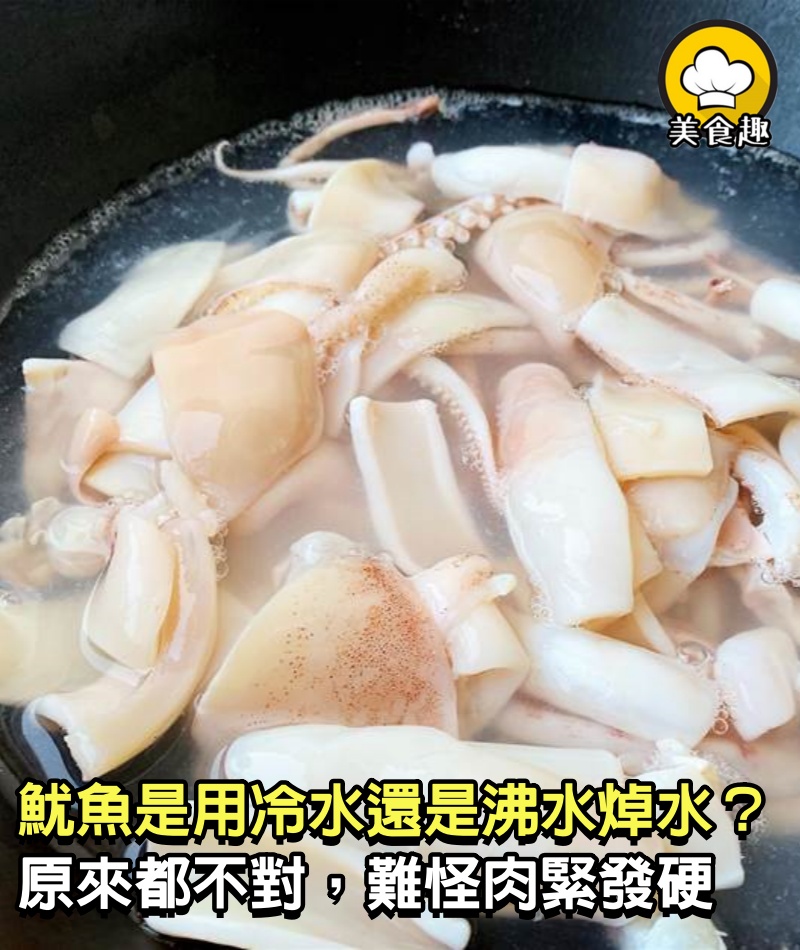 魷魚是用冷水還是沸水焯水？原來都不對，難怪肉緊發硬咬不爛