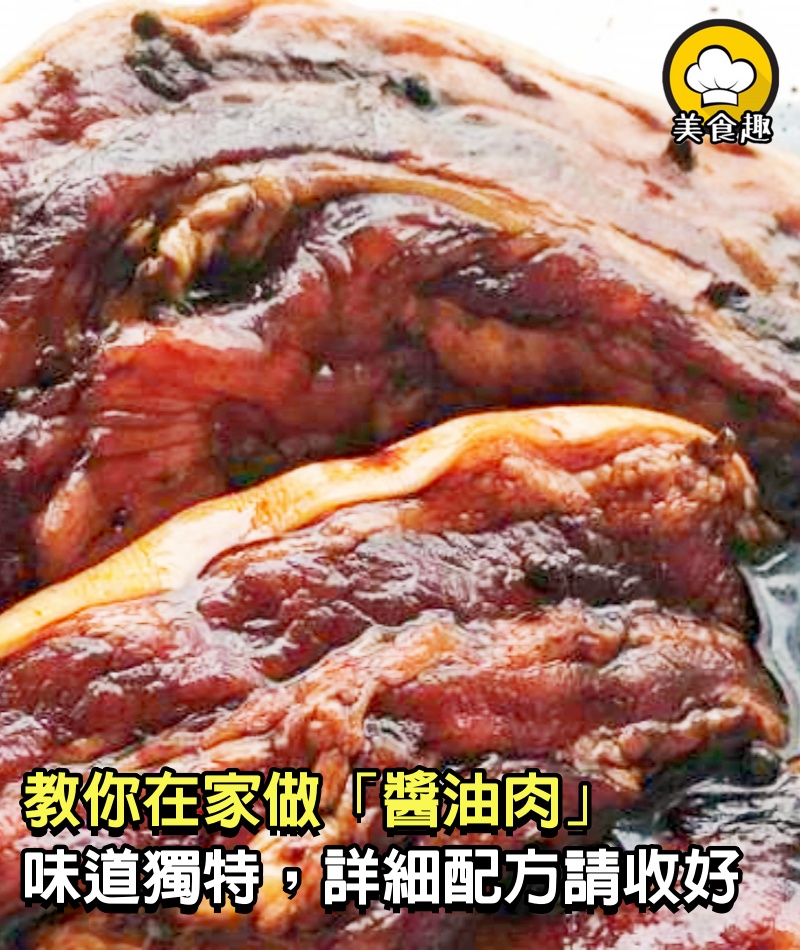 教你在家做「醬油肉」，比臘肉都好吃，味道獨特，詳細配方請收好