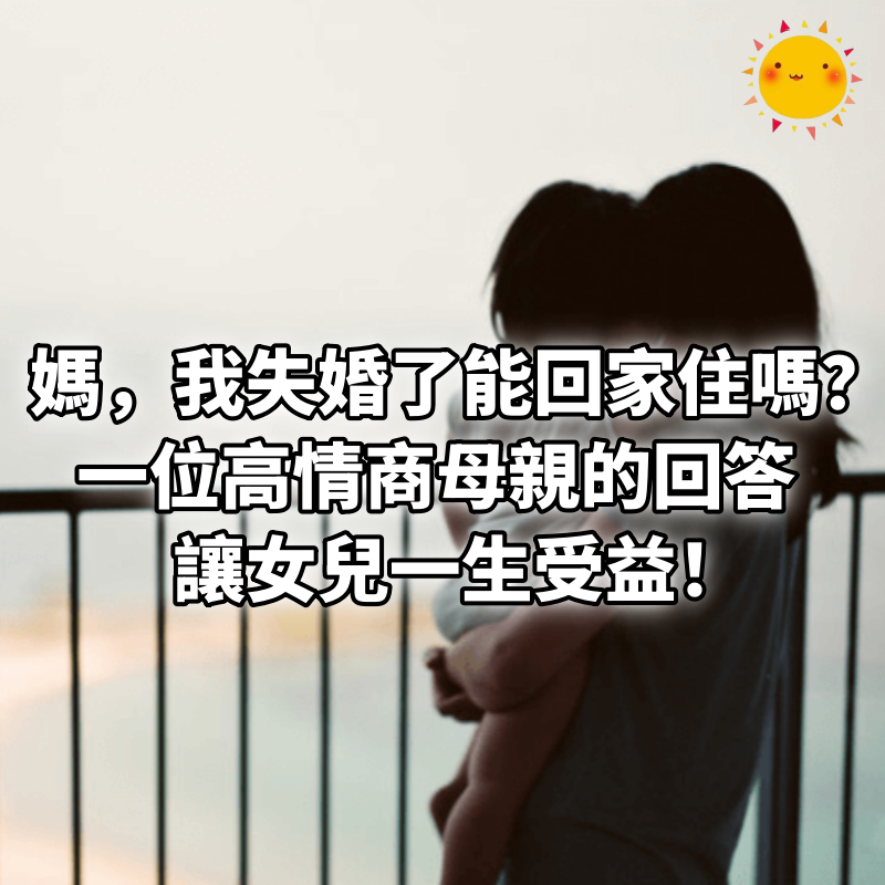 「媽，我失婚了能回家住嗎？」一位高情商母親的回答，讓女兒一生受益！