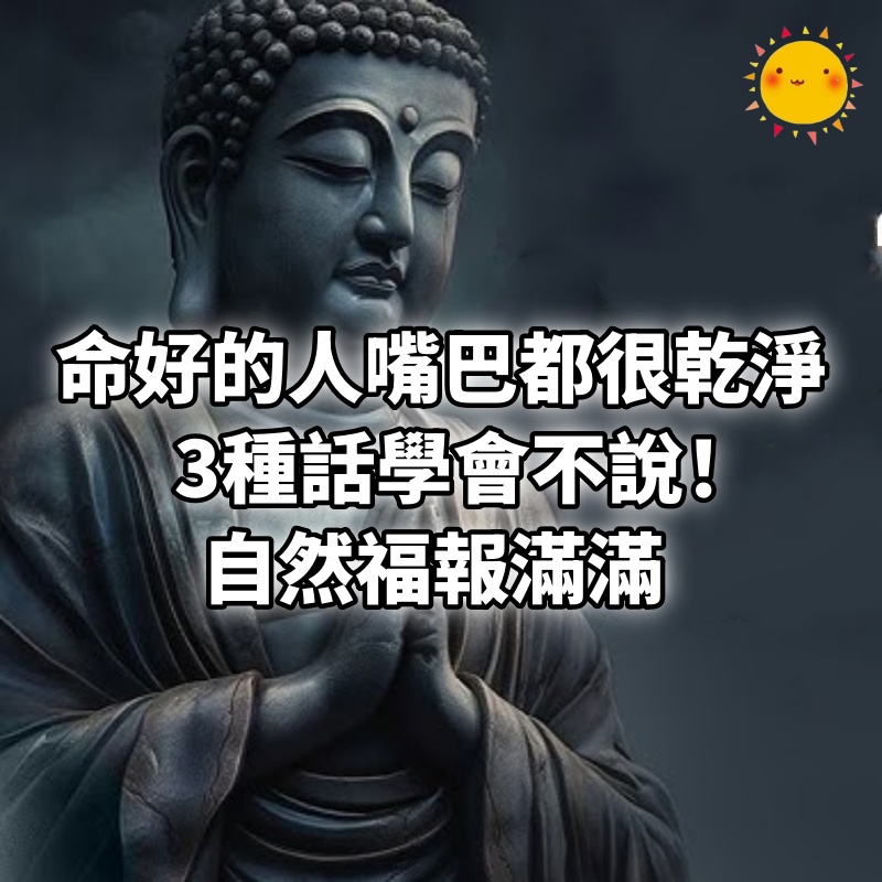 命好的人，嘴巴都很乾淨！3種話學會不說！自然福報滿滿。