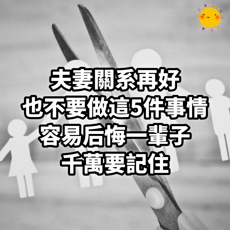 夫妻關系再好，也不要做這5件事情，容易后悔一輩子，千萬要記住