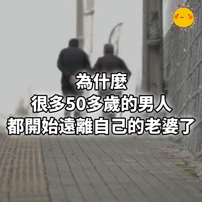 為什麼很多50多歲的男人，都開始遠離自己的老婆了