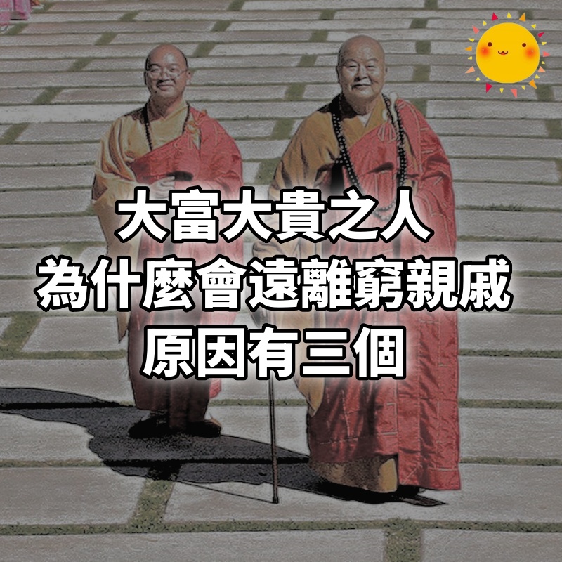 大富大貴之人，為什麼會遠離窮親戚，原因有三個