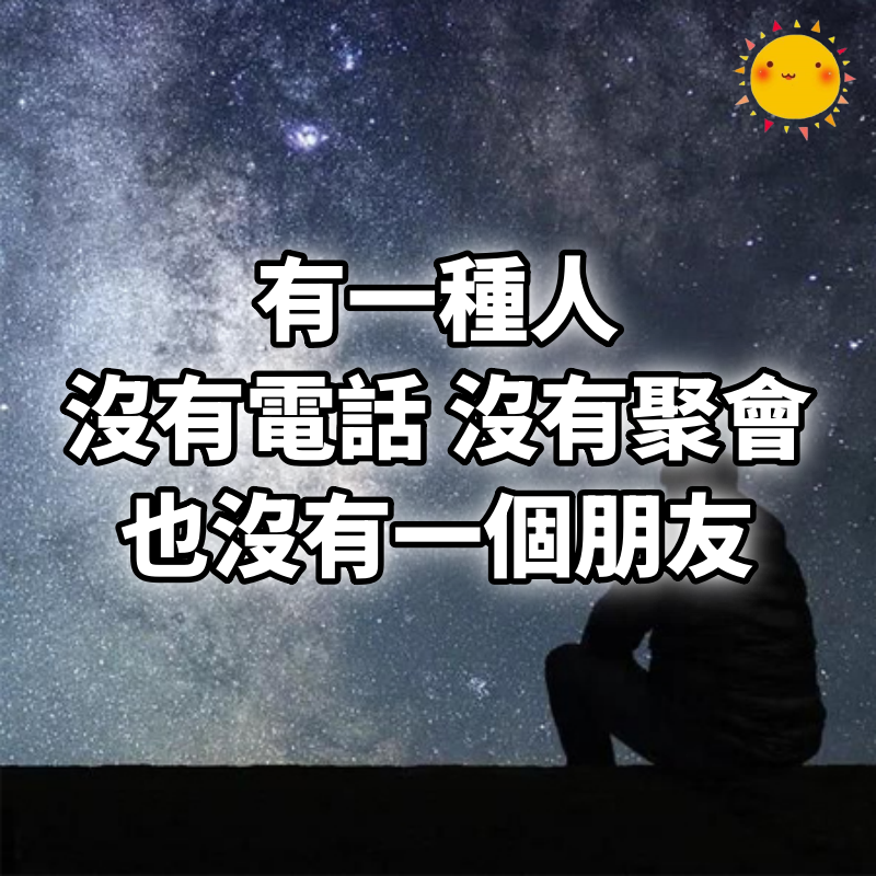 有一種人，沒有電話、沒有聚會、也沒有一個朋友