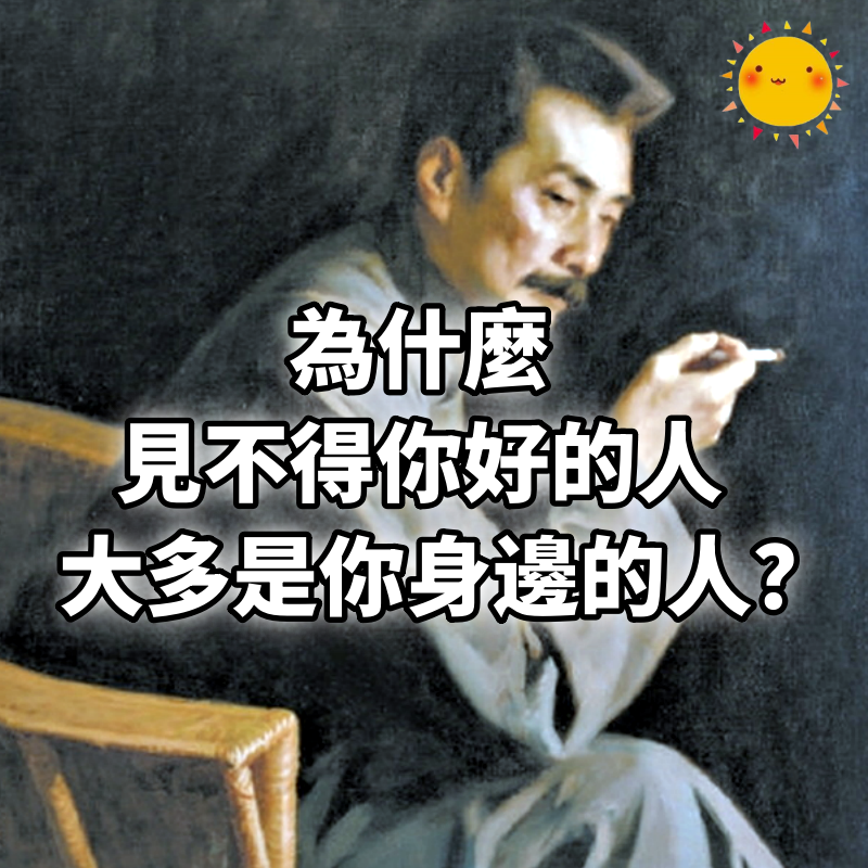 為什麼，見不得你好的人，大多是你身邊的人？