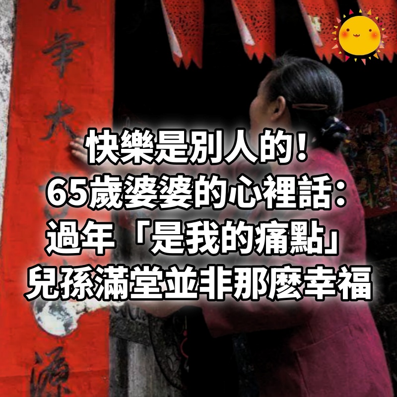 快樂是別人的！一位65歲婆婆的心裡話：過年「是我的痛點」，兒孫滿堂並非那麽幸福