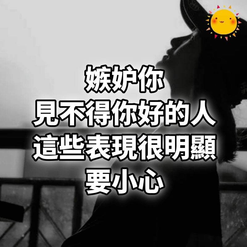 「嫉妒你，見不得你好」的人，這些表現很明顯，要小心