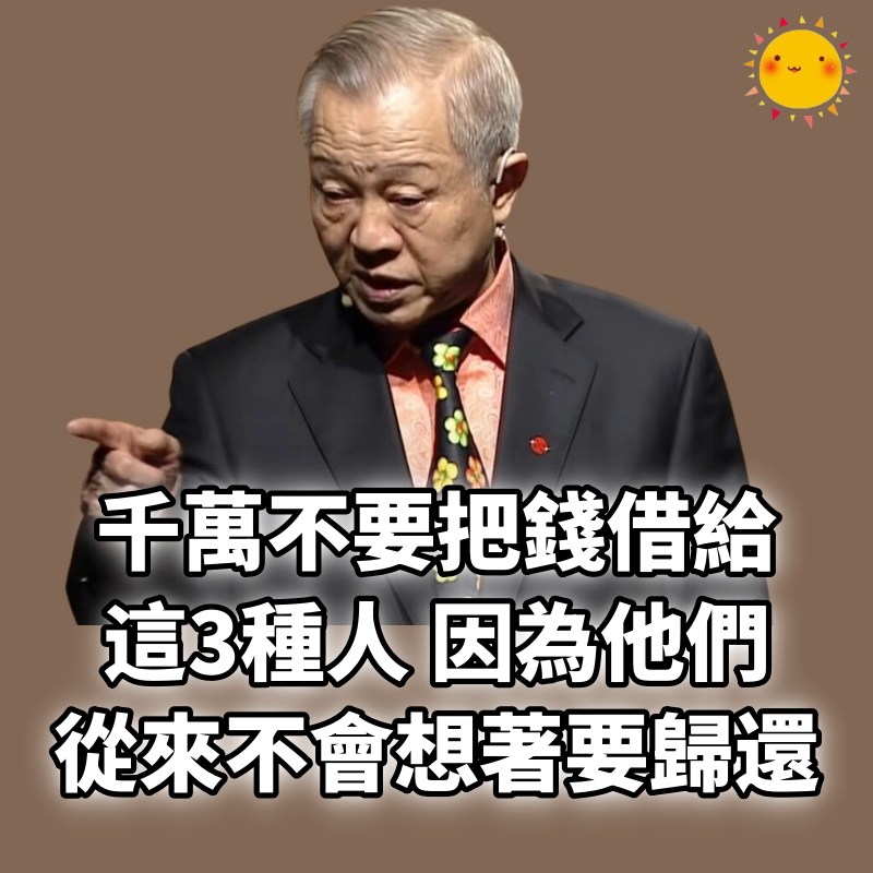 千萬不要把錢借給這3 種人，因為他們從來不會想著要歸還