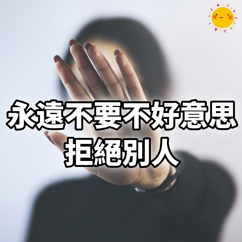 永遠不要不好意思拒絕別人