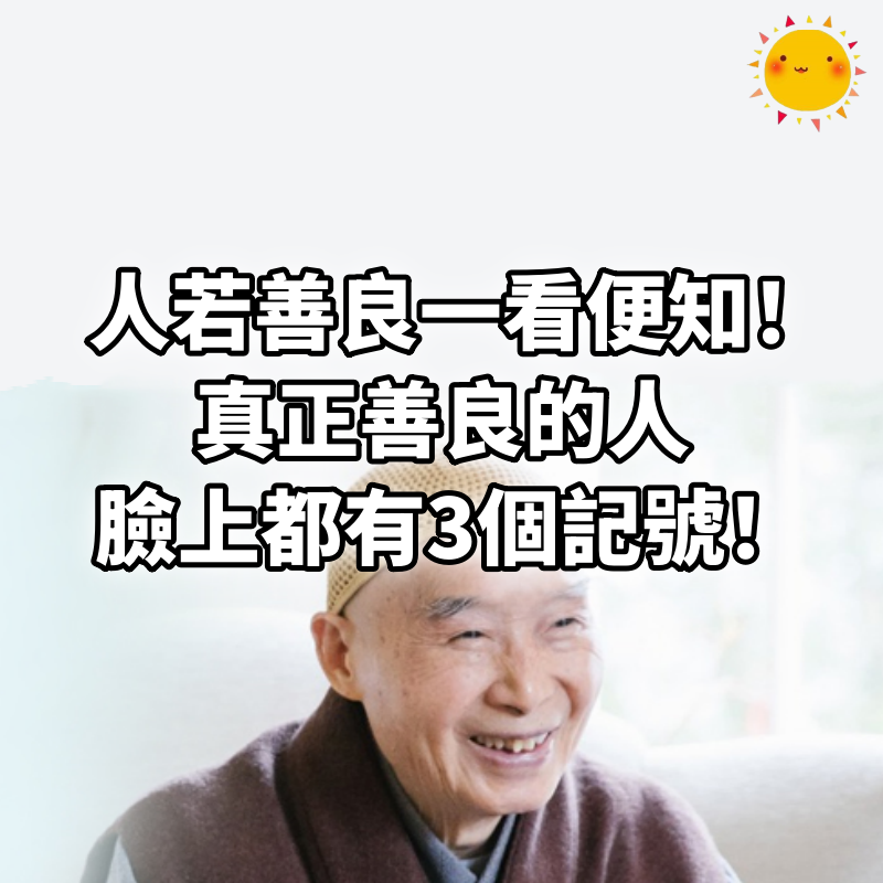 人若善良一看便知！真正善良的人，臉上都有3個記號，很準！