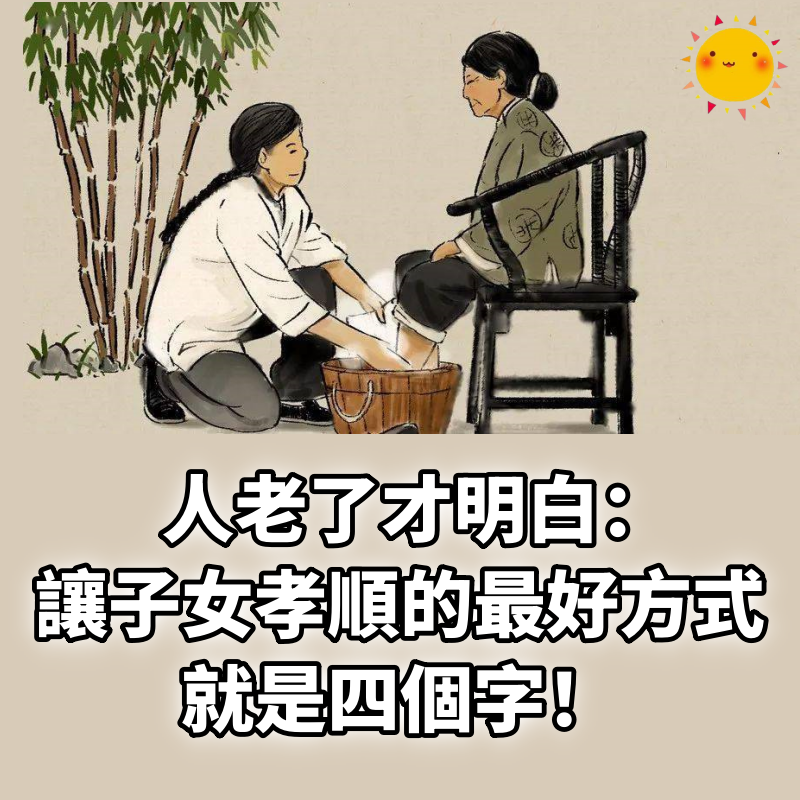 人老了才明白：讓子女孝順的最好方式，就是四個字！