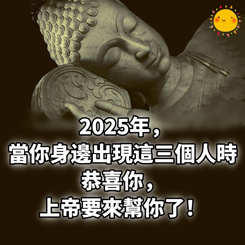  2025年，當你身邊出現這三個人時，恭喜你，上帝要來幫你了！