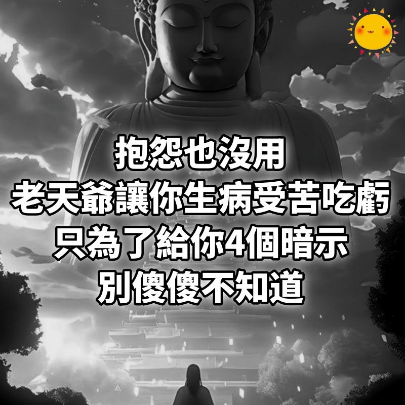 抱怨也沒用，老天爺讓你生病、受苦、吃虧，只為了給你4個暗示，別傻傻不知道