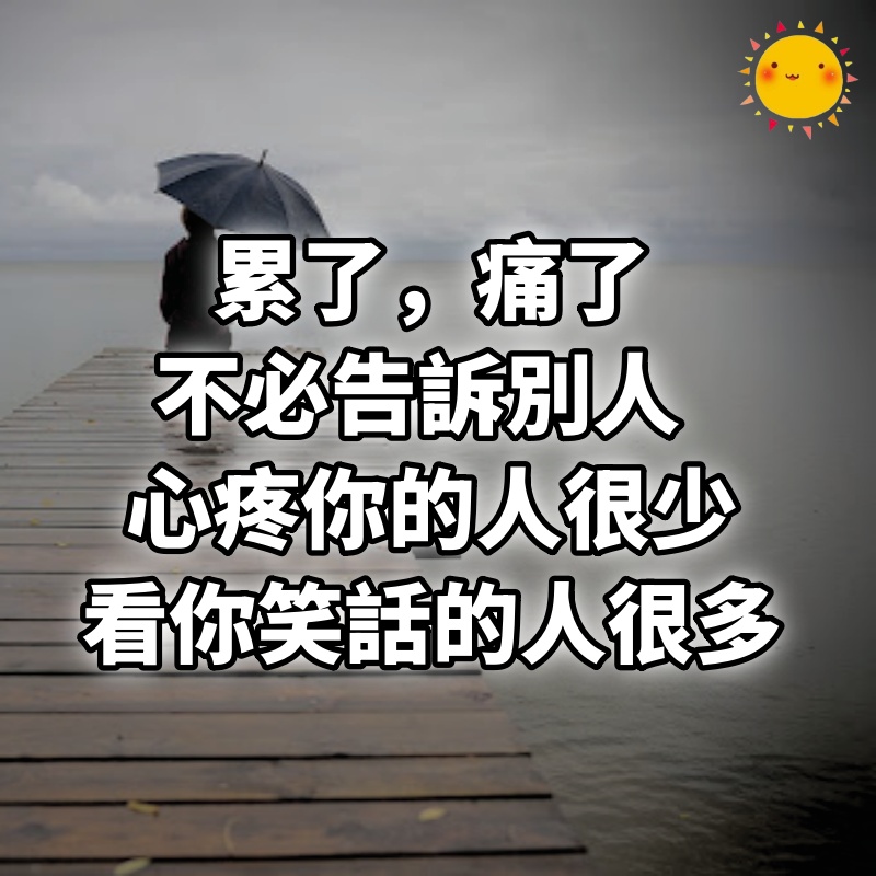 累了，痛了，不必告訴別人　心疼你的人很少，看你笑話的人很多