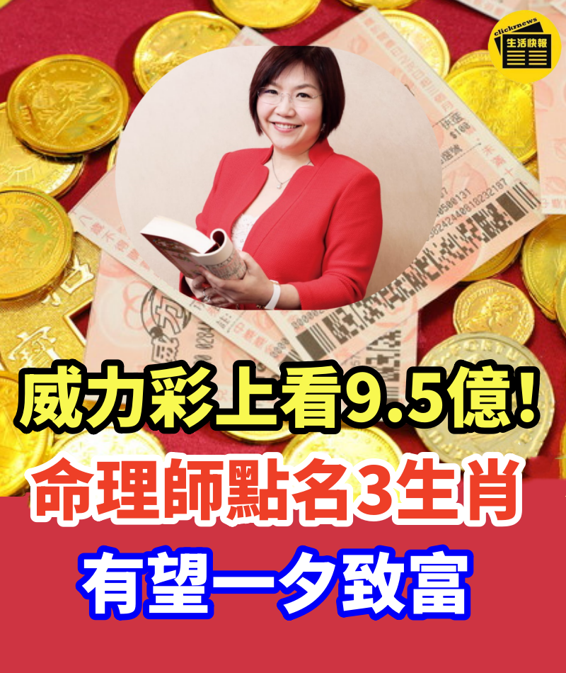 威力彩上看9.5億！ 命理師「點名3生肖」：有望一夕致富